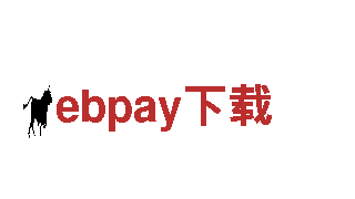 探索ebpay下载——钢铁制造业的领先企业